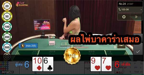 Tie เสมอ บาคาร่า