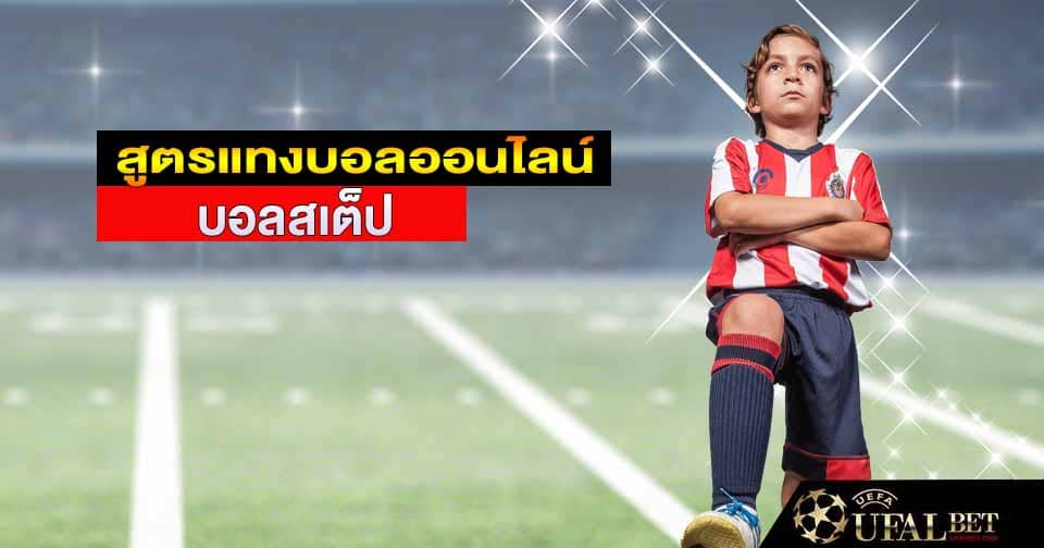 สูตรแทงบอลสเต็ป