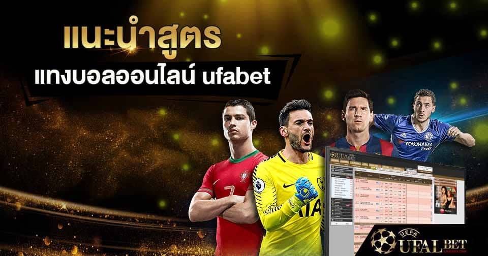 สูตรแทงบอล ufabet