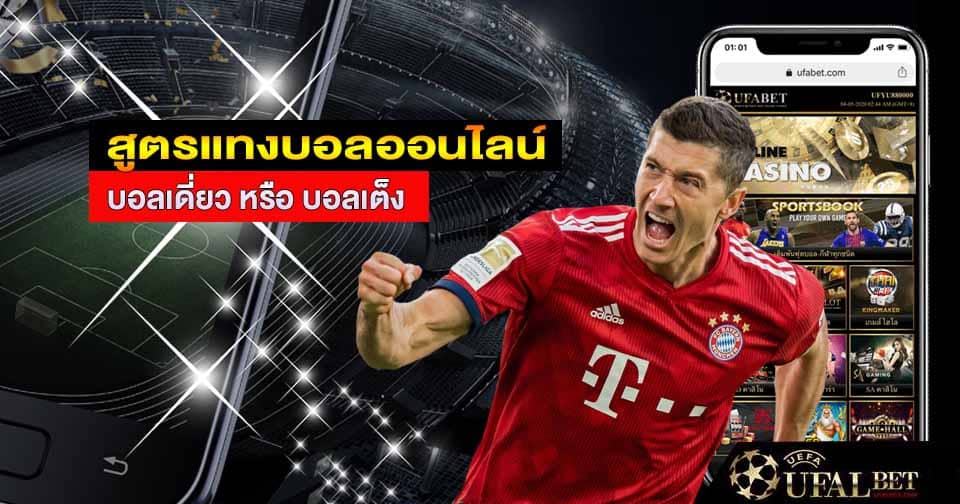 สูตรแทงบอลเต็ง