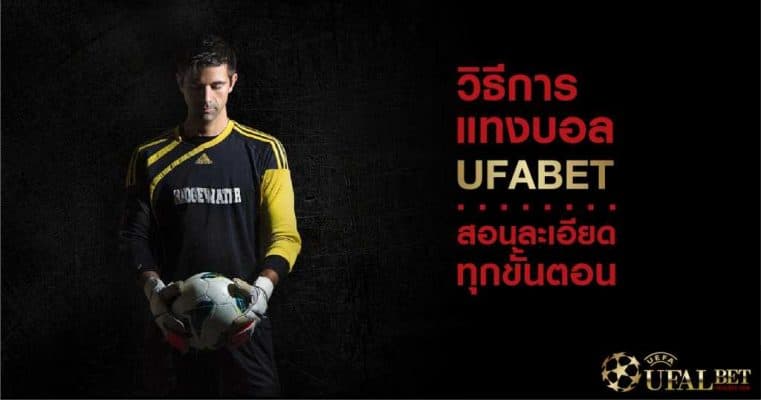 การแทงบอล UFABET