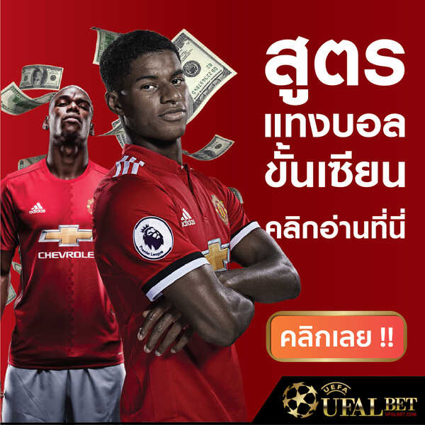 สูตรแทงบอลออนไลน์อย่างเซียน