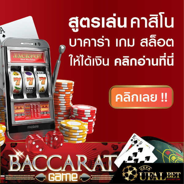 สูตรบาคาร่า คาสิโนออนไลน์