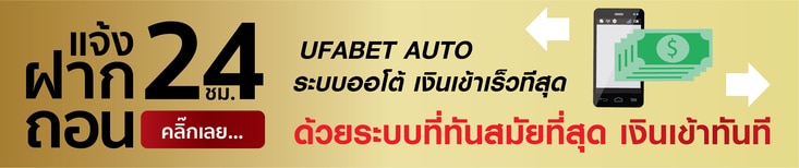 ufabet เว็บหลัก ฝากถอนออโ้ต้