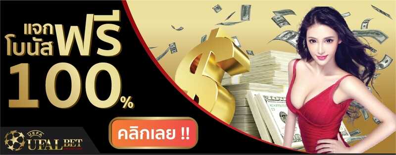 โปรโมชั่น ufabet โบนัส 100