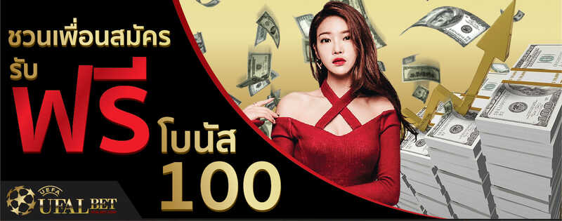 ชวนเพื่อนสมัคร ufabet