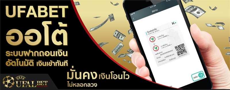 ufabet ออโต้ ฝากถอนอัตโนมัติ