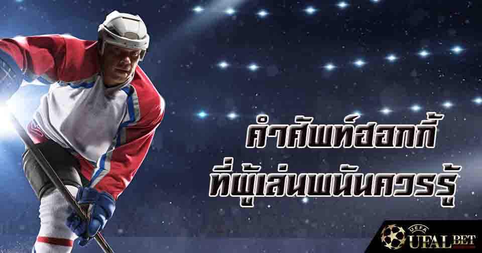 คำศัพท์ฮอกกี้ที่ควรรู้