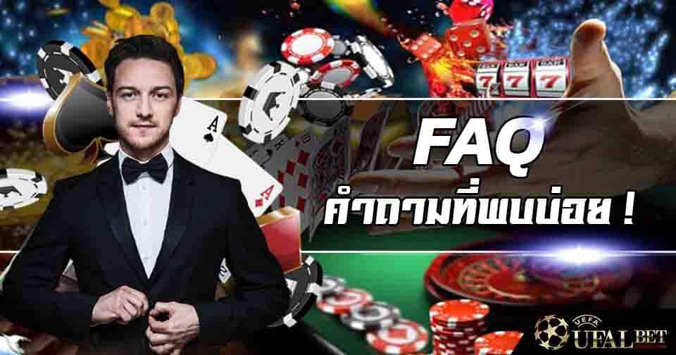 FAQ คาสิโนสดคือ