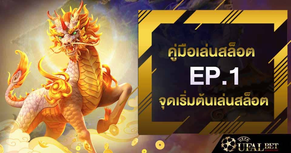 คู่มือเล่นสล็อต ep 1
