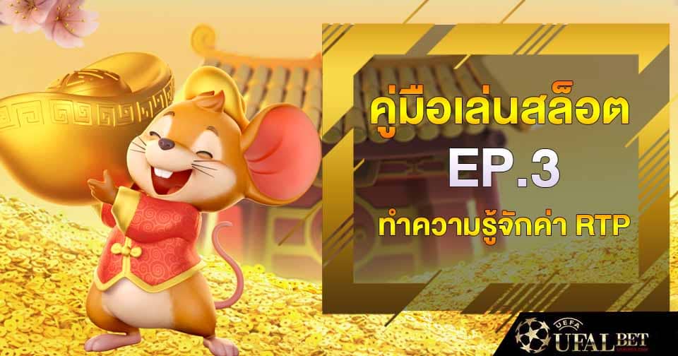 คู่มือเล่นสล็อต ep 3