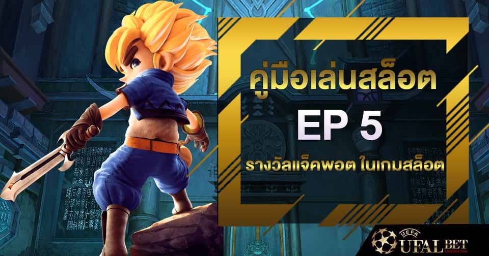 คู่มือเล่นสล็อต ep 5