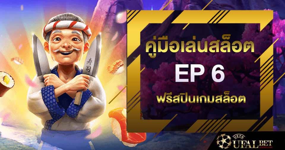 คู่มือเล่นสล็อต ep 6