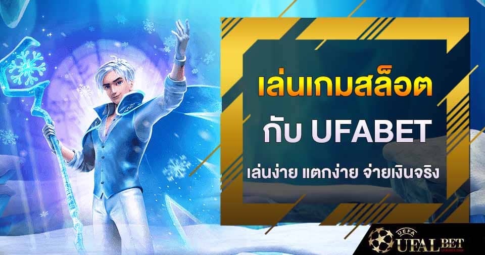 เล่นเกมสล็อต ufabet