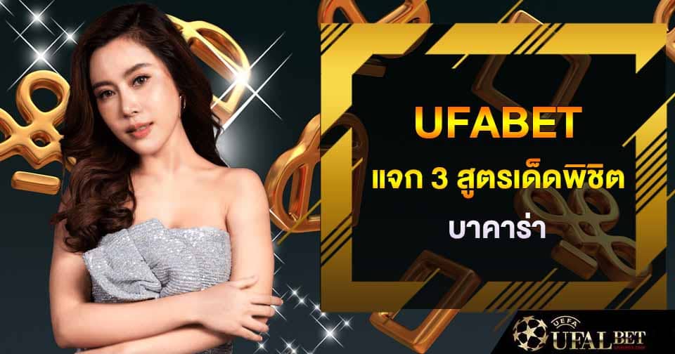 แจกสูตร บาคาร่า