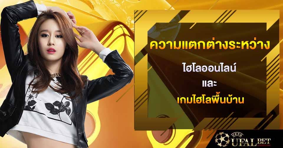 ไฮโลพื้นบ้าน - ufa