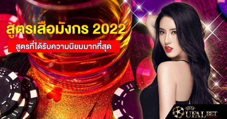 สูตรเสือมังกร 2022