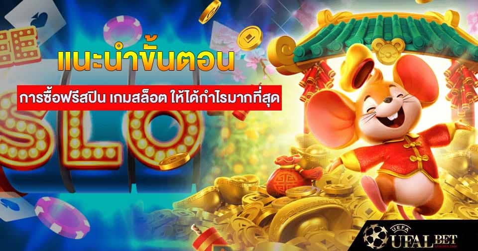 ซื้อฟรีสปิน