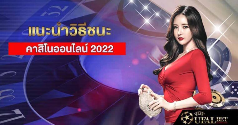 วิธีชนะคาสิโน