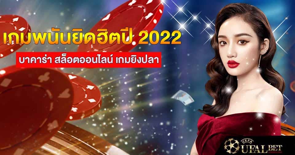 เกมพนันยอดฮิตปี 2022