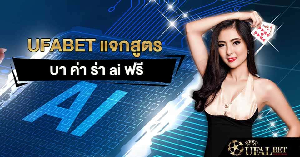แจกสูตร บา ค่า ร่า ai ฟรี
