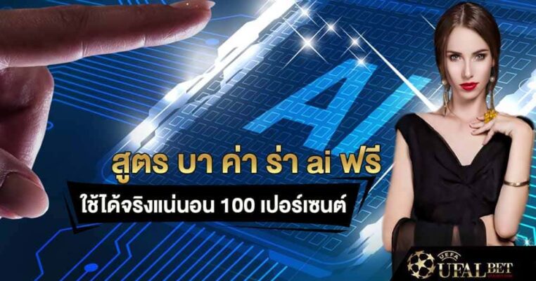 สูตรบาค่าร่า เอไอ