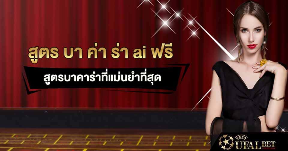 บา ค่า ร่า ai ฟรี