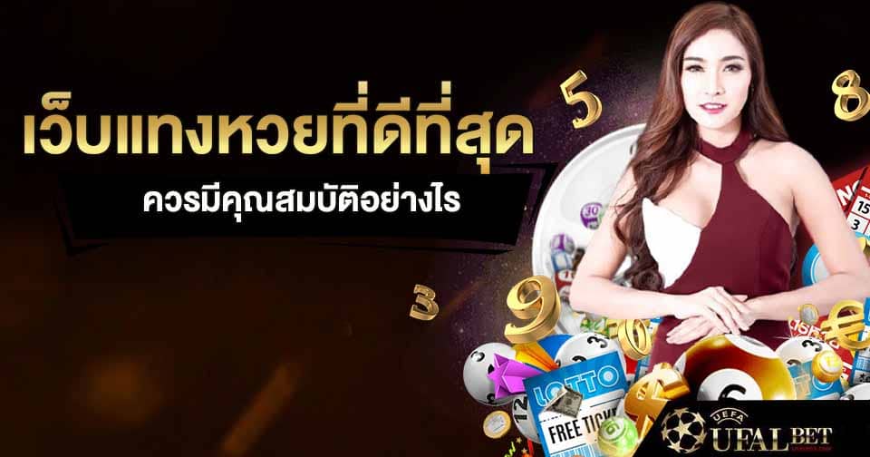 เว็บแทงหวยดีที่สุด