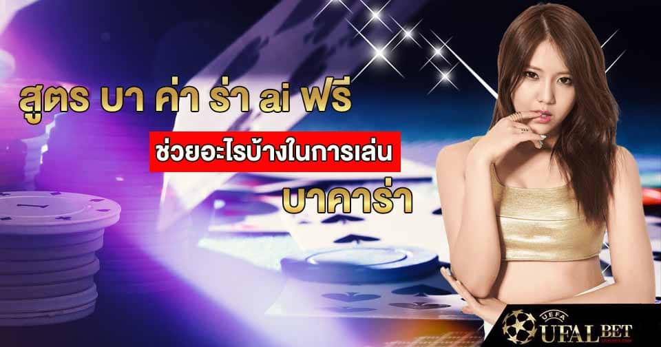 สูตร บา ค่า ร่า ai