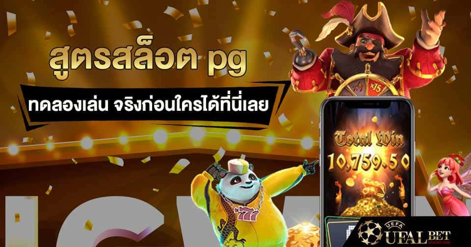 สูตรสล็อต pg