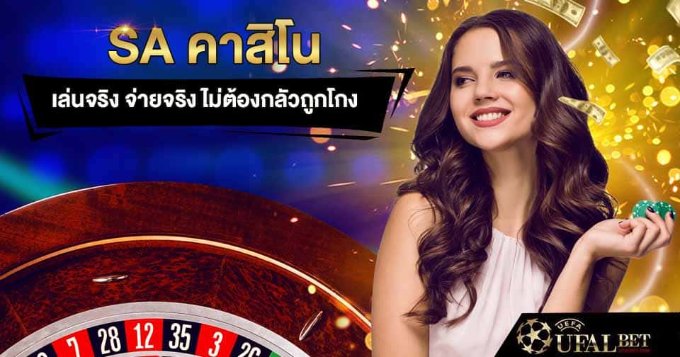 sa คาสิโน